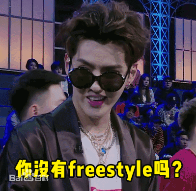 freestyle什么意思？吴freestyle是什么梗【图解】