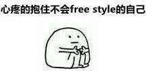 你有freestyle吗？ 