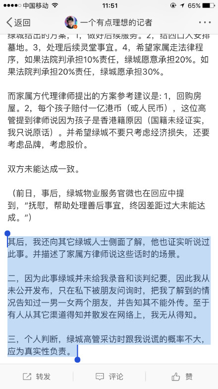 一个有点理想的记者评绿城事件微博截图 