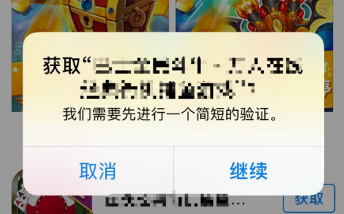 苹果商店提示我们需要进行一次简短的验证是怎么回事？苹果商店不能下载软件的解决方法