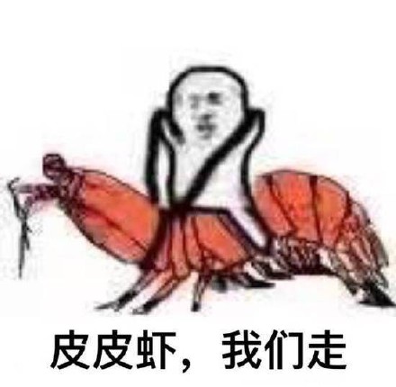 皮皮虾我们走表情包