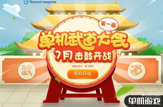 最强王者在哪里?WeGame“单机武道大会”开锣