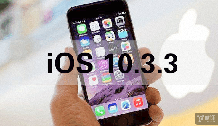 你准备好升级新的系统了吗？iOS 10.3.3/macOS 10.12.6正式版发布