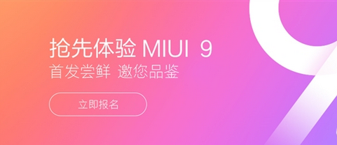 MIUI 9怎么升级？附升级公告