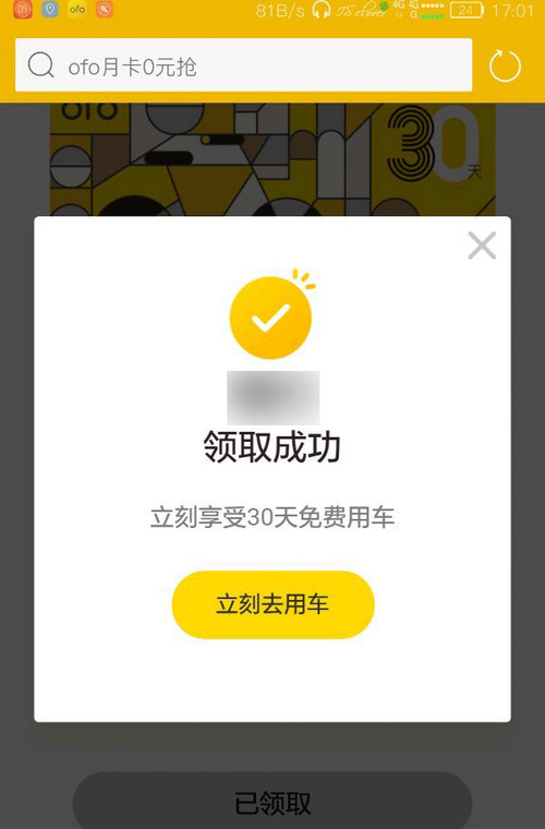 ofo免费月卡怎么领？附领取方法