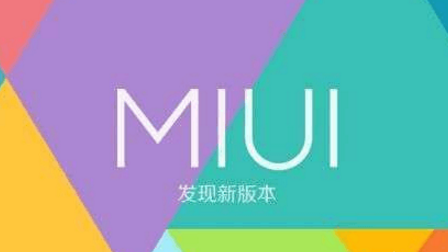 miui9稳定版和开发版有什么区别？附更新说明