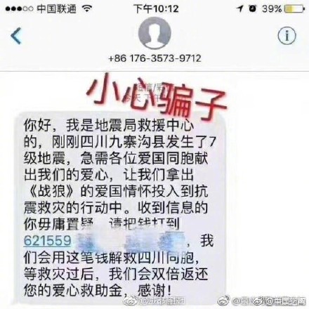 九寨沟地震诈骗消息频出：这类消息千万不要中招！