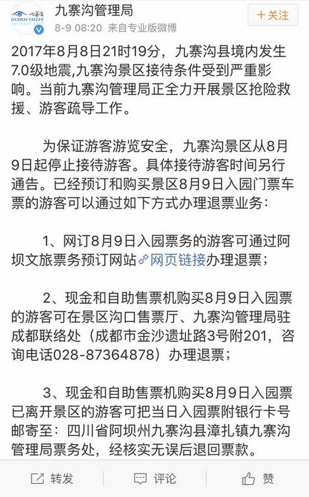 九寨沟地震后景区关闭 之前购买的票怎么办？能退！附官方说明