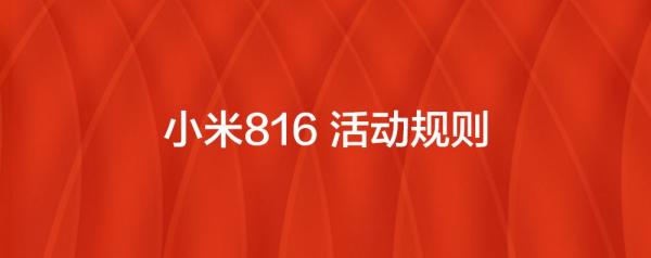 小米816活动怎么参与？优惠信息汇总介绍