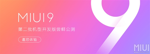 miui9第二版开发版推送时间为8月25日 附支持机型