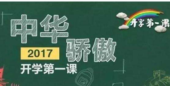 开学第一课观后感2017 开学第一课2017直播观后感完整版