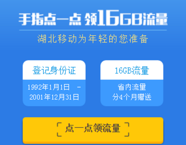 16G湖北移动开学流量怎么领取？附领取方法