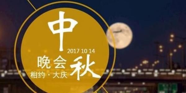 2017央视中秋晚会嘉宾名单曝光 2017央视中秋晚会节目单