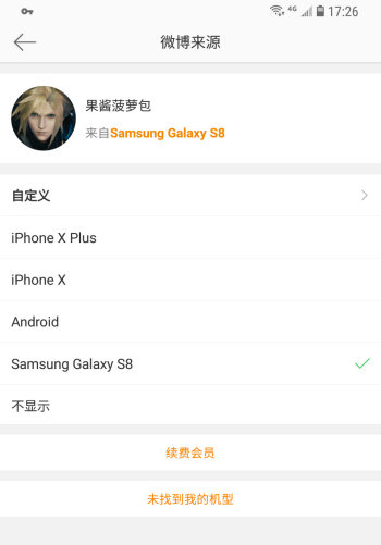 新浪微博怎么设置手机型号为iphonex？附设置方法