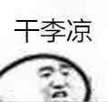 干李凉是什么梗？附意思解读