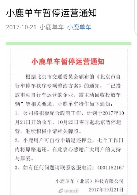 小鹿单车停止运营 23日可退回押金