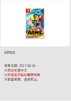 任天堂官网披露：游戏《ARMS》将支持中文