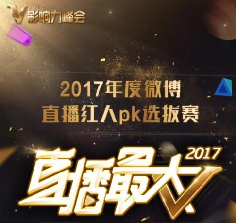 2017v影响力峰会直播怎么看？附观看方法及直播时间