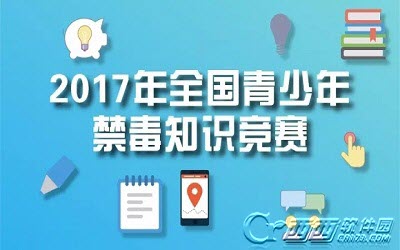 2017全国青少年禁毒知识竞赛海南初赛答案大全