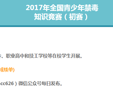 中国禁毒知识竞赛在线答题地址 2017全国青少年禁毒竞赛考试最新地址