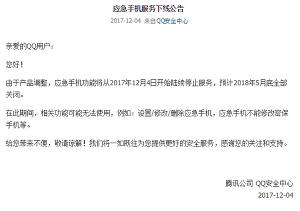 QQ安全中心应急手机功能怎么没了？2018年5月底全部关闭