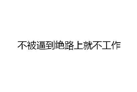 依赖性人格的九大特征 你中了几条？！