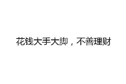 依赖性人格的九大特征 你中了几条？！