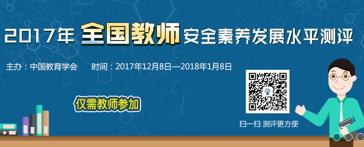 2017年全国教师安全素养发展测评网址在哪？附官方地址