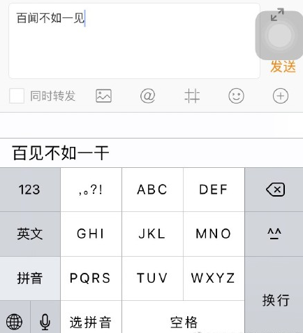 苹果手机自带输入法打百闻不如一见会出现什么?发生什么