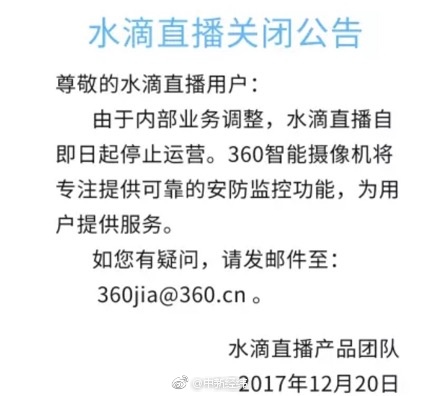 水滴直播关了？360称将永久关闭水滴直播