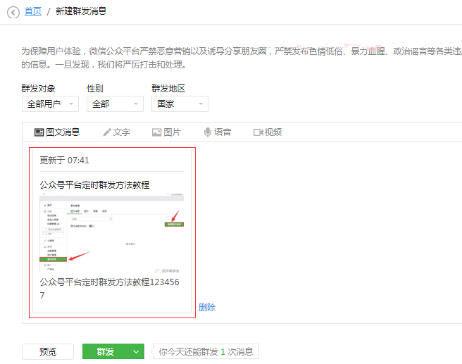 微信公共号可以定时发布消息吗?图文消息群发怎么定时发布