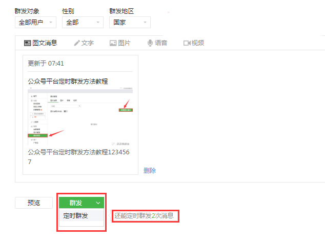 微信公共号可以定时发布消息吗?图文消息群发怎么定时发布