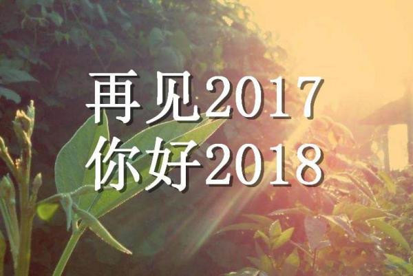 再见2017你好2018图片大全 迎新2018图片大全