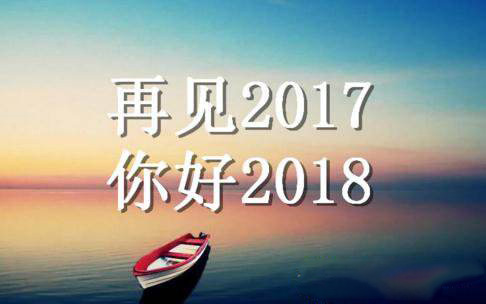 再见2017你好2018图片大全 迎新2018图片大全