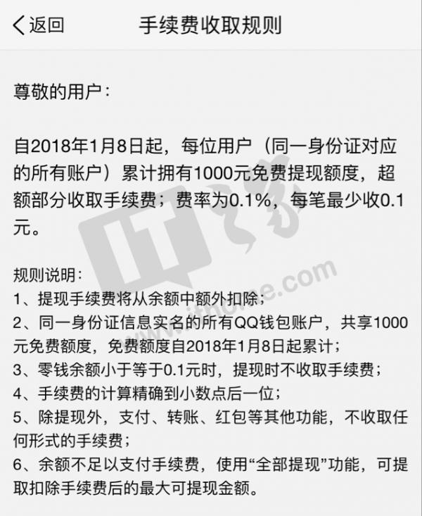 1月8日起，腾讯QQ钱包提现收取0.1%手续费了！