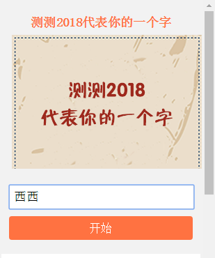 测测2018代表你的一个字怎么玩?测测2018代表你的一个字入口地址