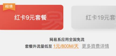 网易红卡不免流是怎么回事?网易红卡免流应用介绍