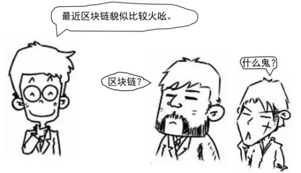 区域链是什么?附漫画详解