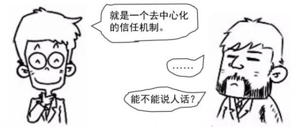 区域链是什么?附漫画详解