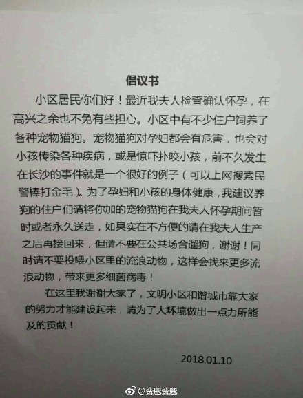 合肥业主张贴倡议书因夫人怀孕望人们把猫狗送走？附事情经过 