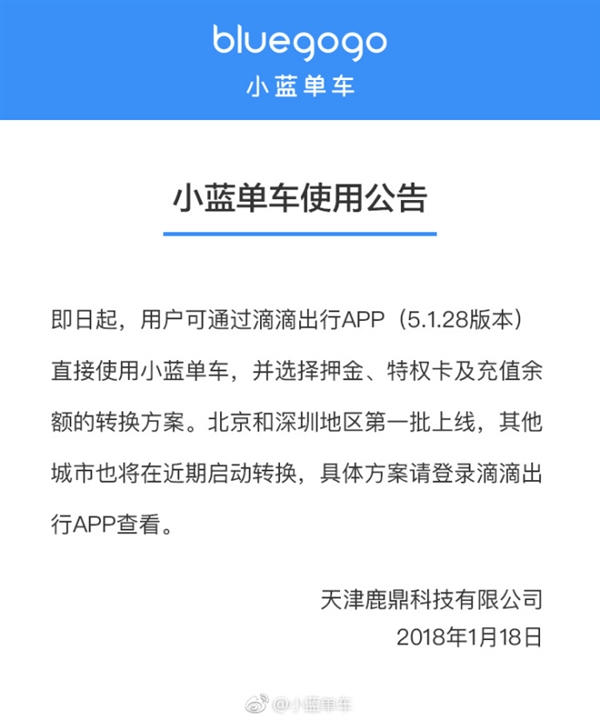 小蓝单车发布公告：可通过滴滴骑车 押金转换方案出炉