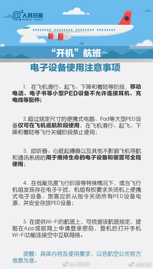 哪些航班允许开机？附乘坐飞机注意事项