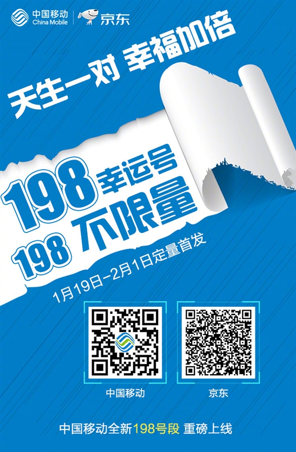 吉祥号！中移动198号段今日首发：送240GB不限速流量