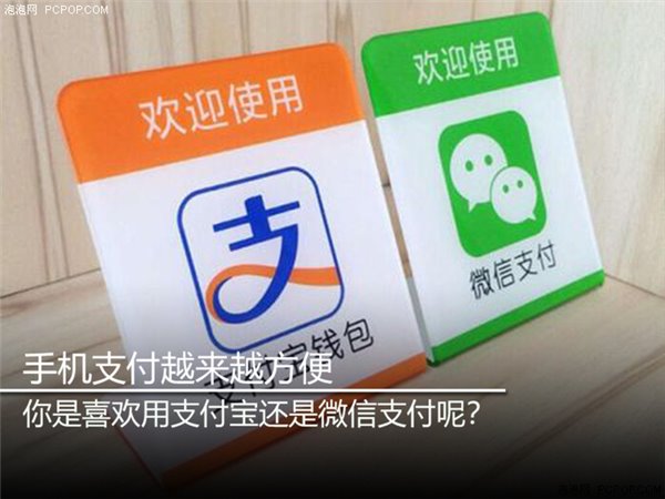 手机支付，支付宝还是微信？