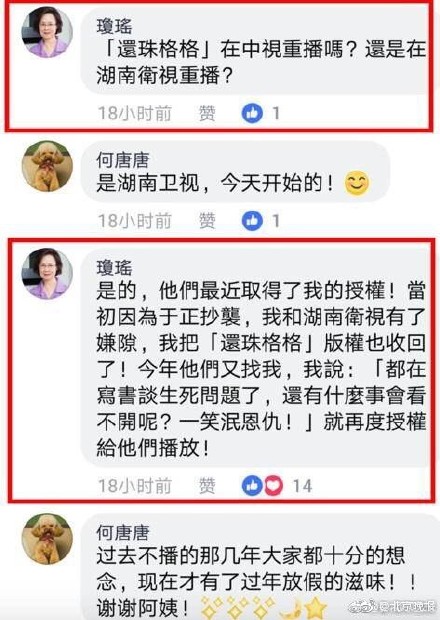 湖南卫视还珠停播4年？琼瑶回应重播事件