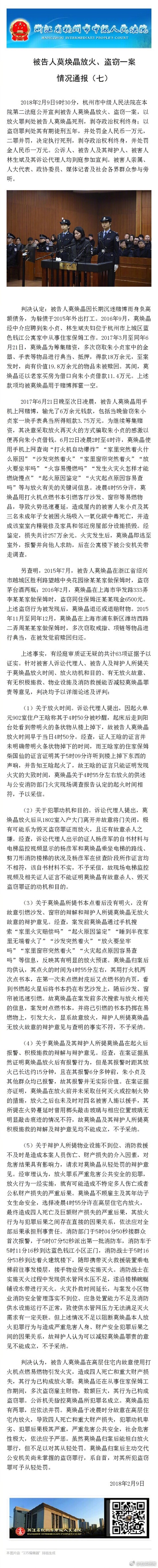 杭州保姆纵火案判刑了吗？莫焕晶被判