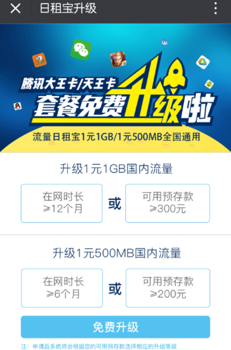 腾讯王卡怎么升级1元1G流量？附升级流量方法介绍