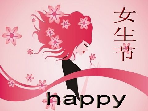 2018女生节微信朋友圈说说 3月7日女生节快乐祝福图片大全