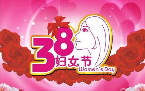 三八妇女节微信祝福表情 2023妇女节微信动态祝福图片大全