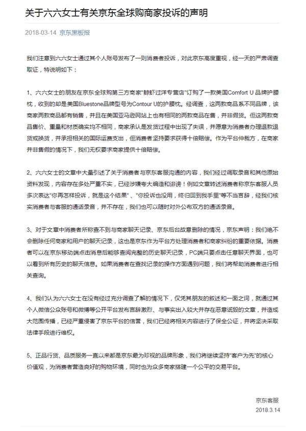 京东回应作家六六《无赖京东》：恶意诋毁将维权